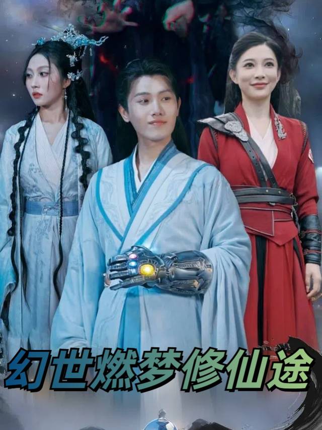 幻世燃梦修仙途封面