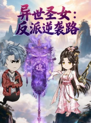 异世圣女:反派逆袭路封面
