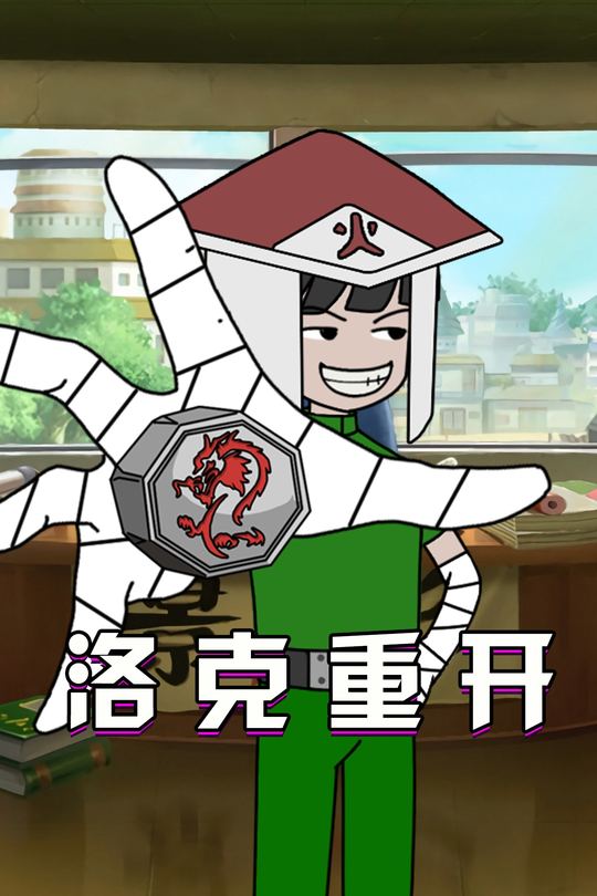 洛克重开封面