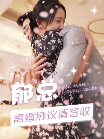 郁总,离婚协议请签收封面