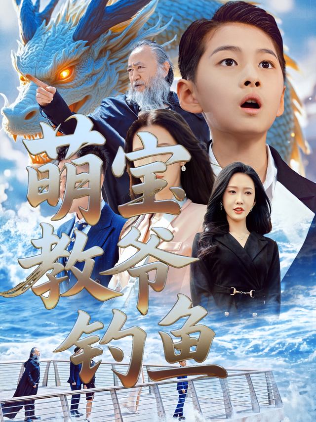 萌宝教爷爷钓鱼封面