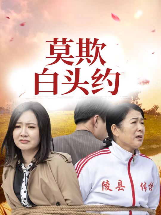 莫欺白头约封面