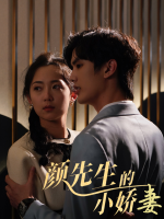 颜先生的小娇妻封面