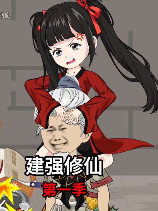 建强修仙第一季封面