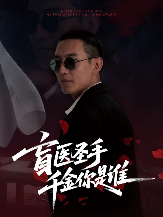 盲医圣手:千金你是谁封面