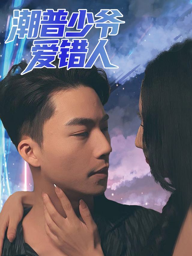 潮普少爷爱错人封面