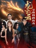 龙宫风云:至尊骨的传奇封面