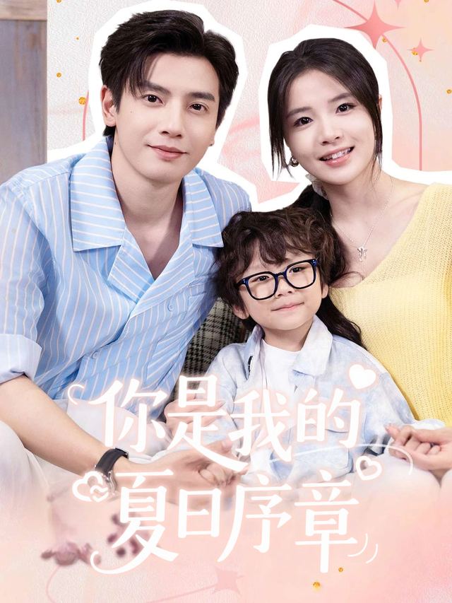 你是我的夏日序章封面