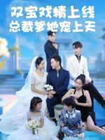 双宝戏精上线,总裁爹地宠上天封面
