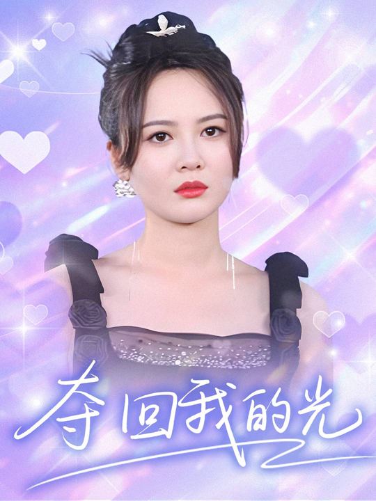 夺回我的光封面