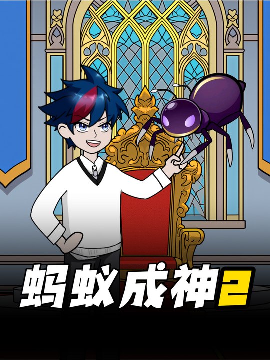 蚂蚁成神2封面