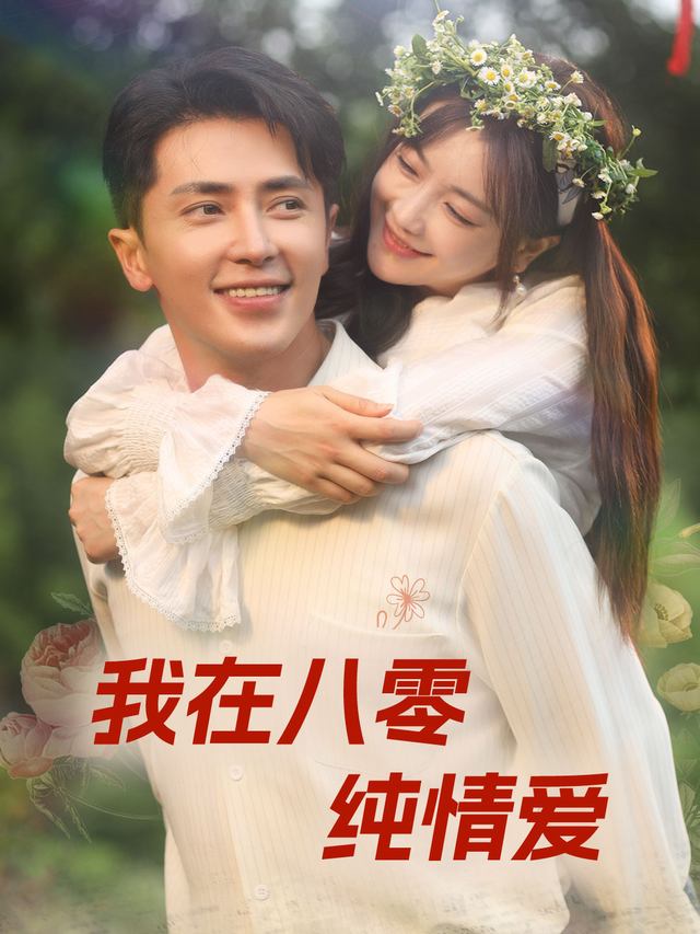 我在八零纯情爱封面