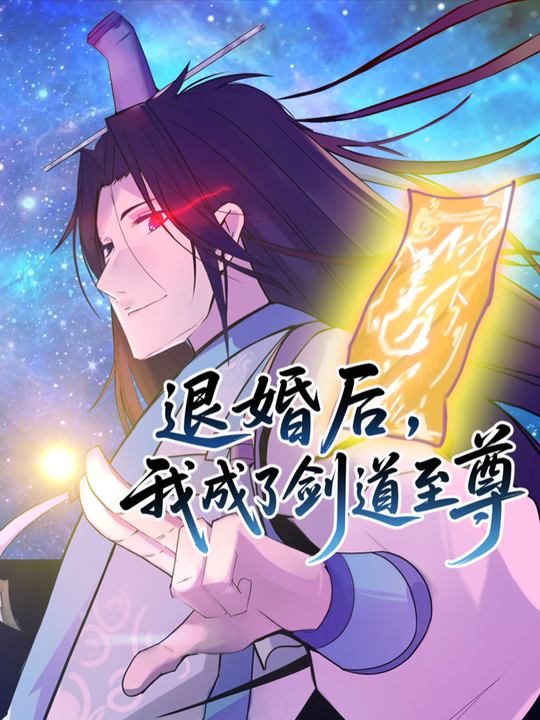 退婚后,我成了剑道至尊封面