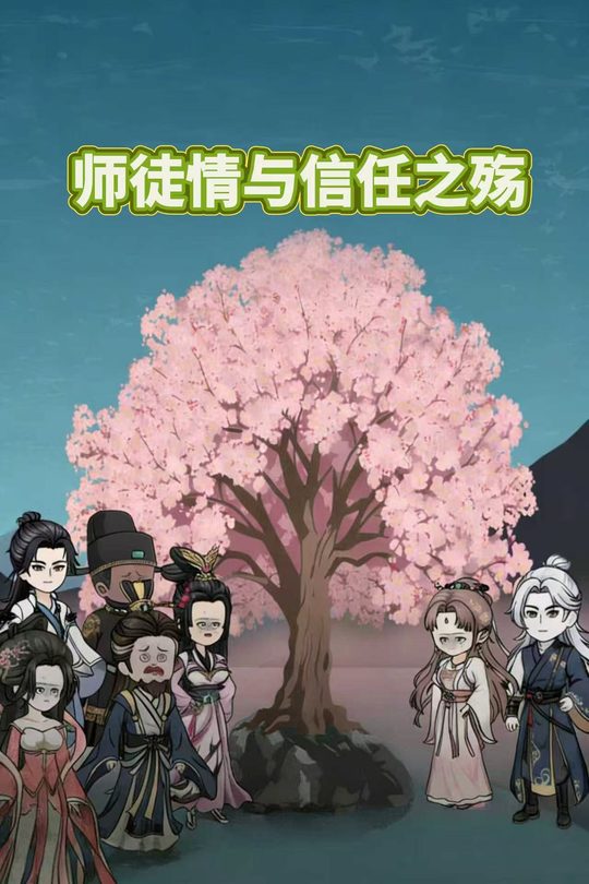 师徒情与信任之殇封面