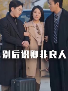 别后识卿非良人封面