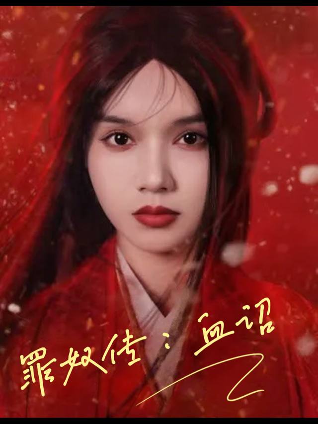 罪奴传:血诏封面