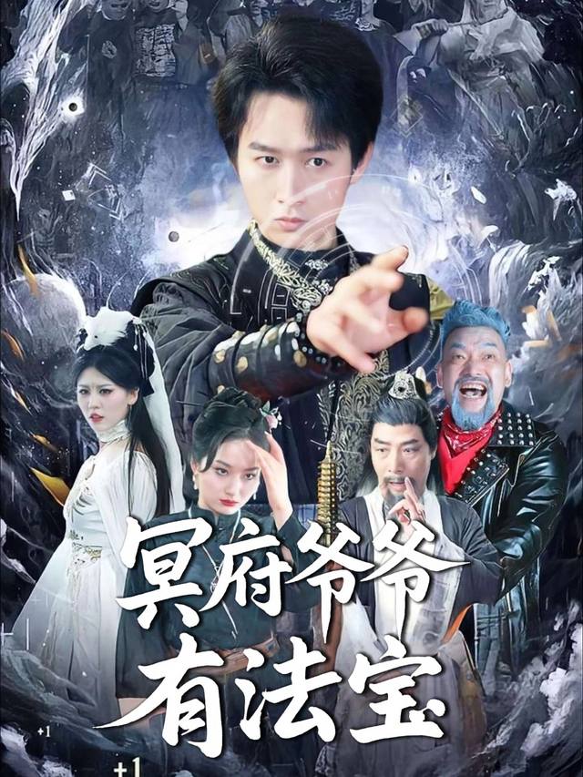 冥府爷爷有法宝封面