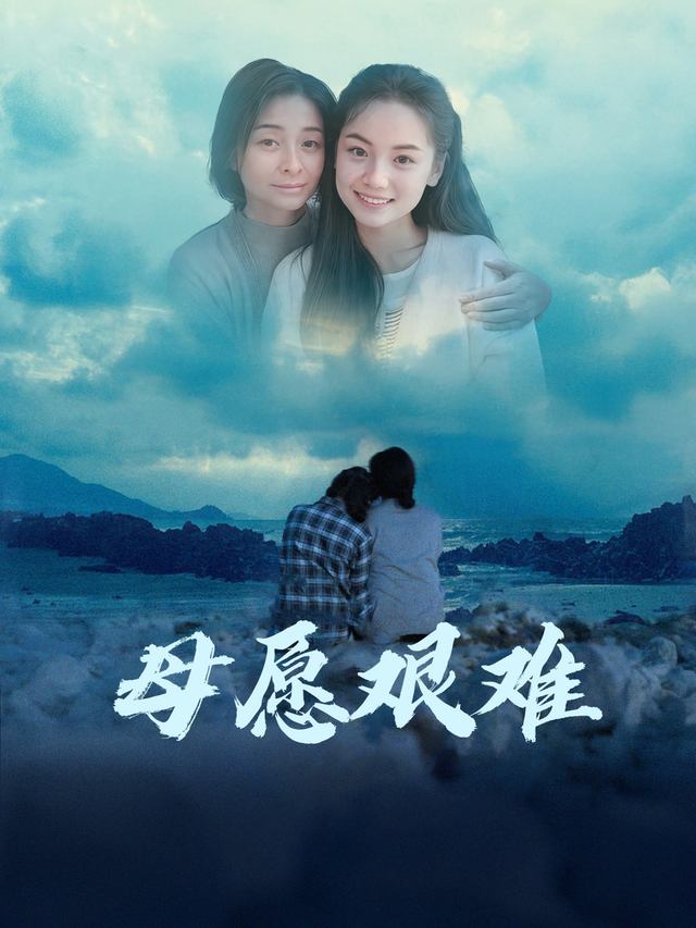 母愿艰难封面