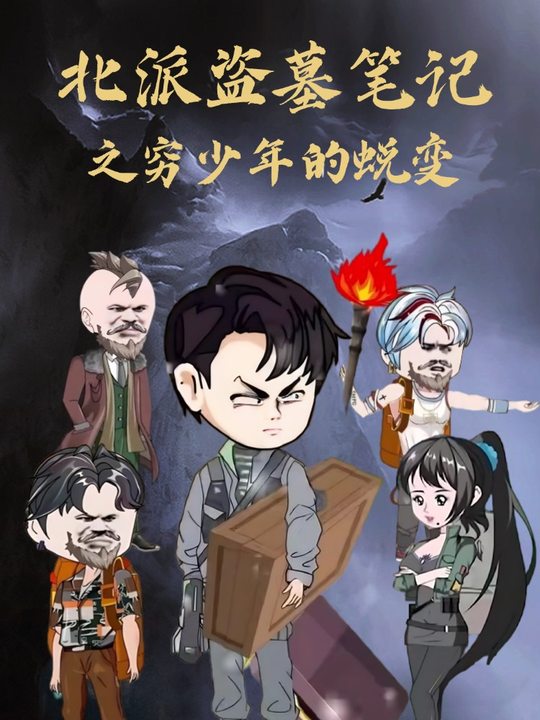 北派盗墓笔记之穷少年的蜕变封面