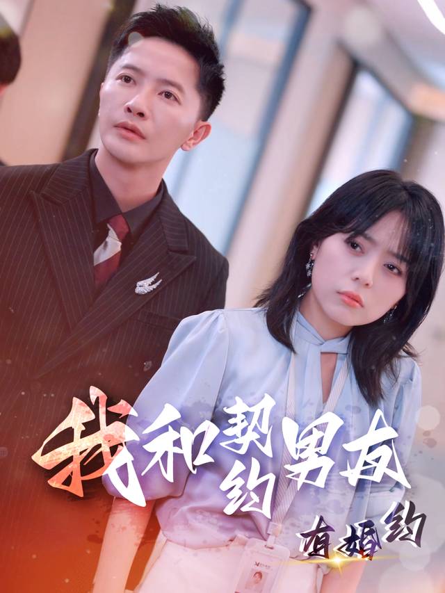 我和契约男友有婚约封面