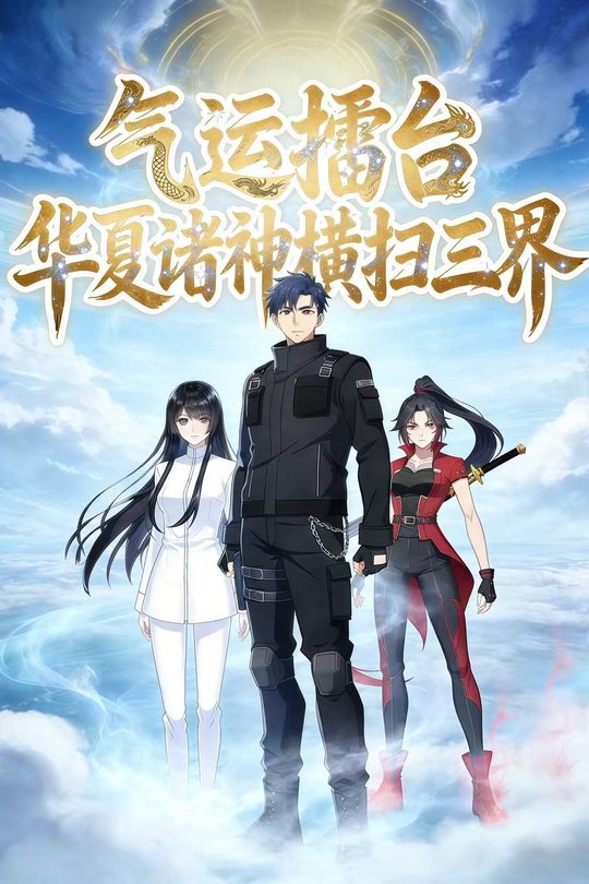 气运擂台,华夏诸神横扫三界封面