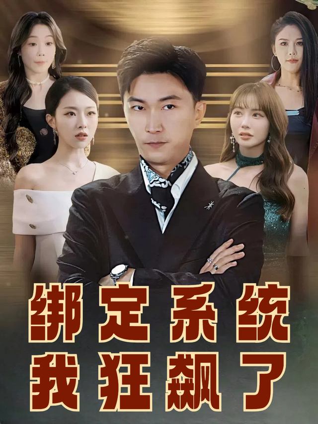 绑定系统我狂飙了封面