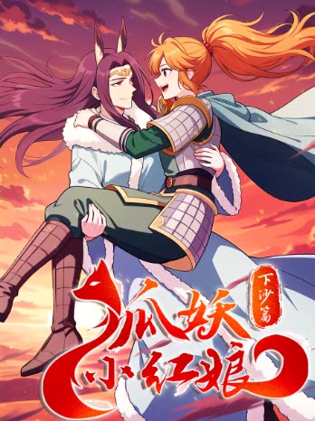 狐妖小红娘 下沙篇封面
