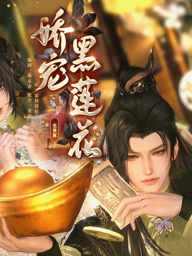 娇宠黑莲花封面