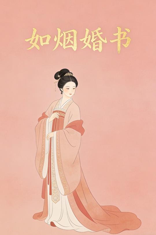 如烟婚书封面