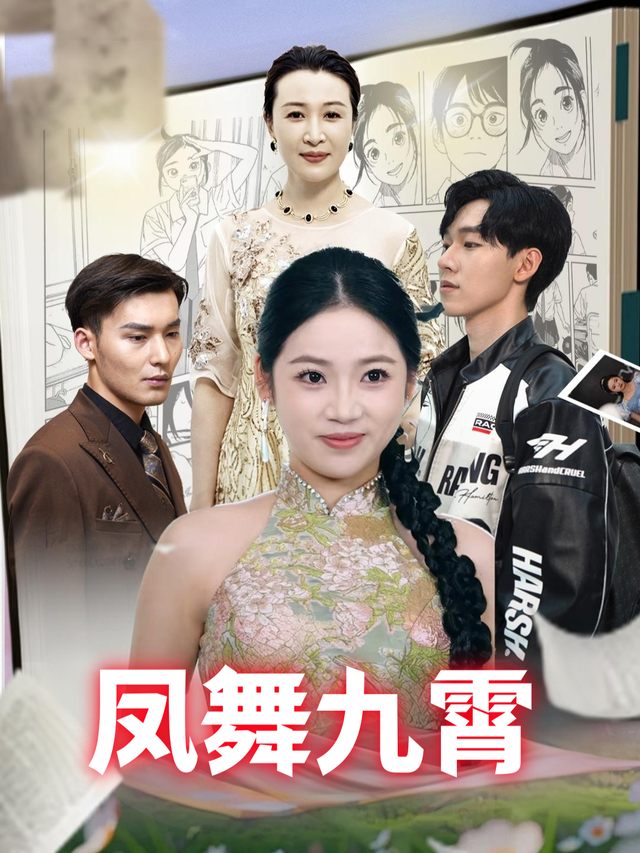 凤舞九霄封面