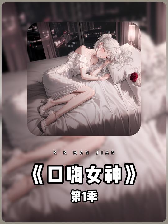 口嗨女神封面