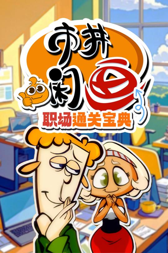 市井闲画之职场通关宝典封面