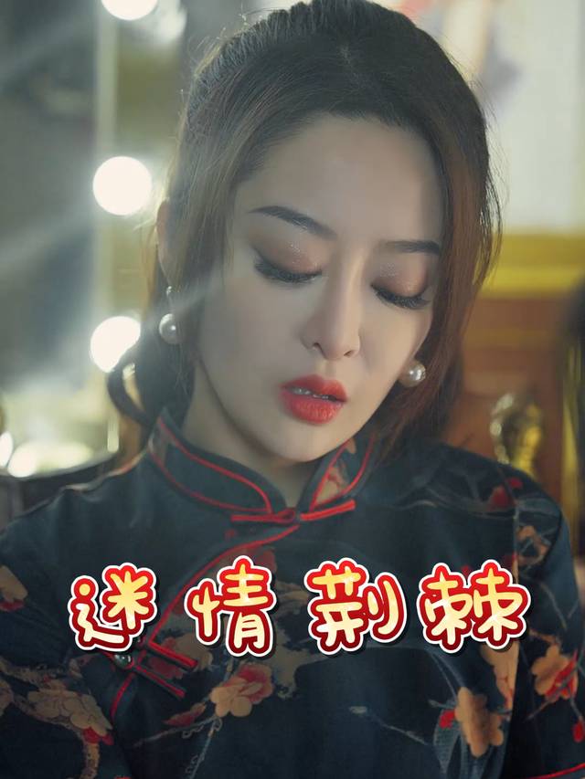 迷情荆棘封面
