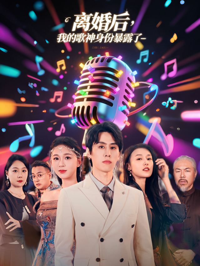 离婚后,我的歌神身份暴露了封面