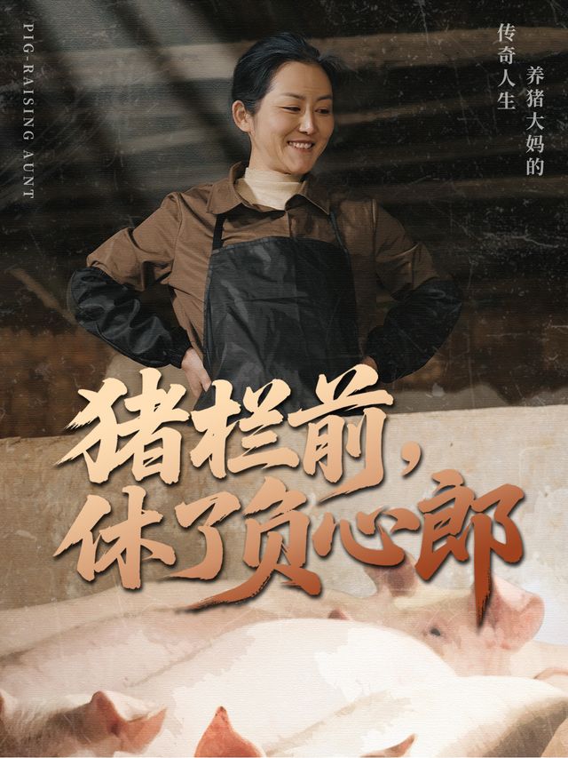 猪栏前,休了负心郎封面
