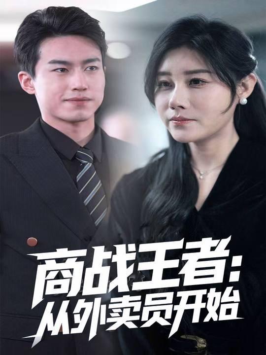 商战王者:从外卖员开始封面