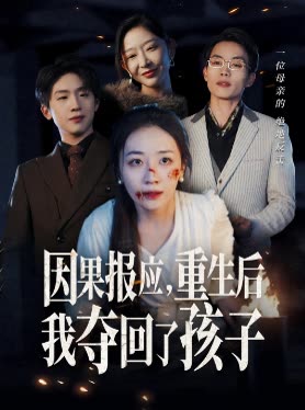 因果报应,重生后我夺回了孩子封面