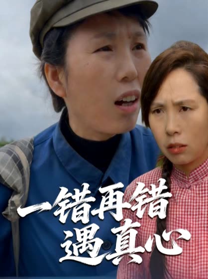 一错再错遇真心封面