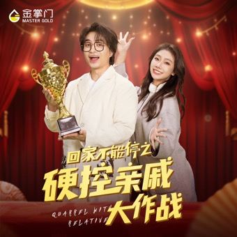 回家不能停之硬控亲戚大作战封面