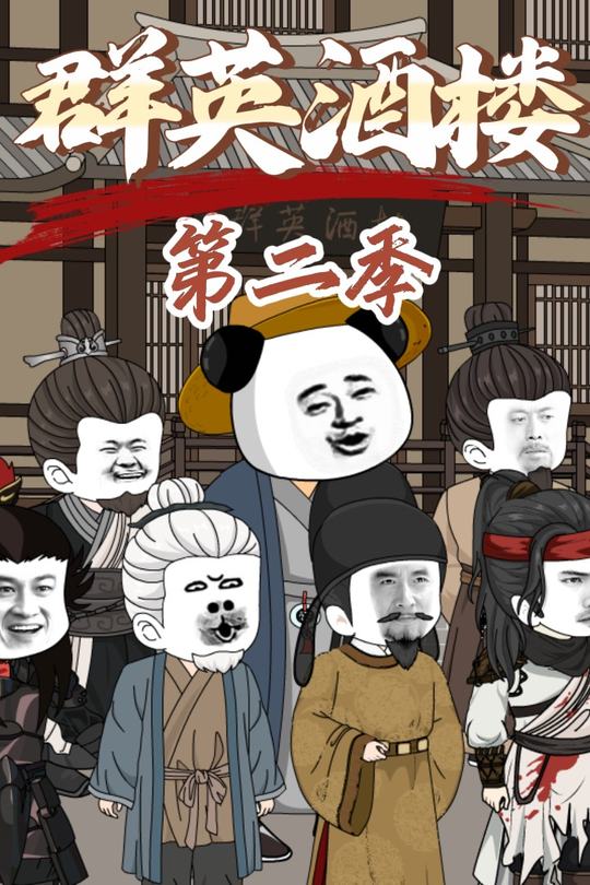 群英酒楼第二季封面