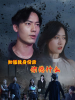 知道我身份后你怂什么封面