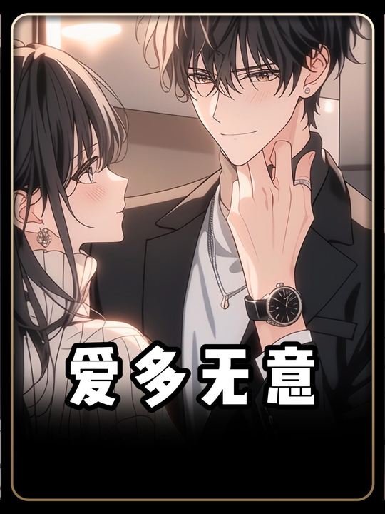 爱多无意封面