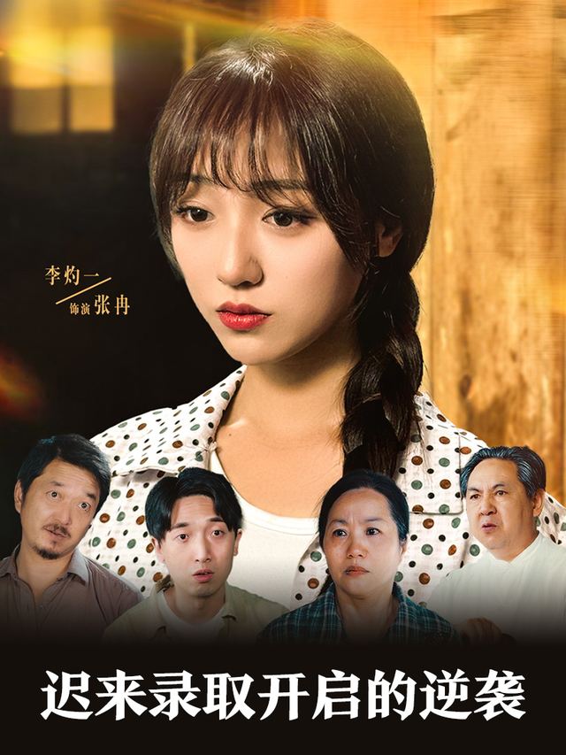 迟来录取开启的逆袭封面