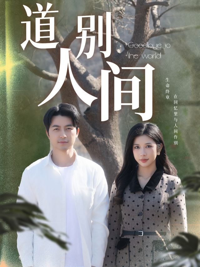道别人间封面