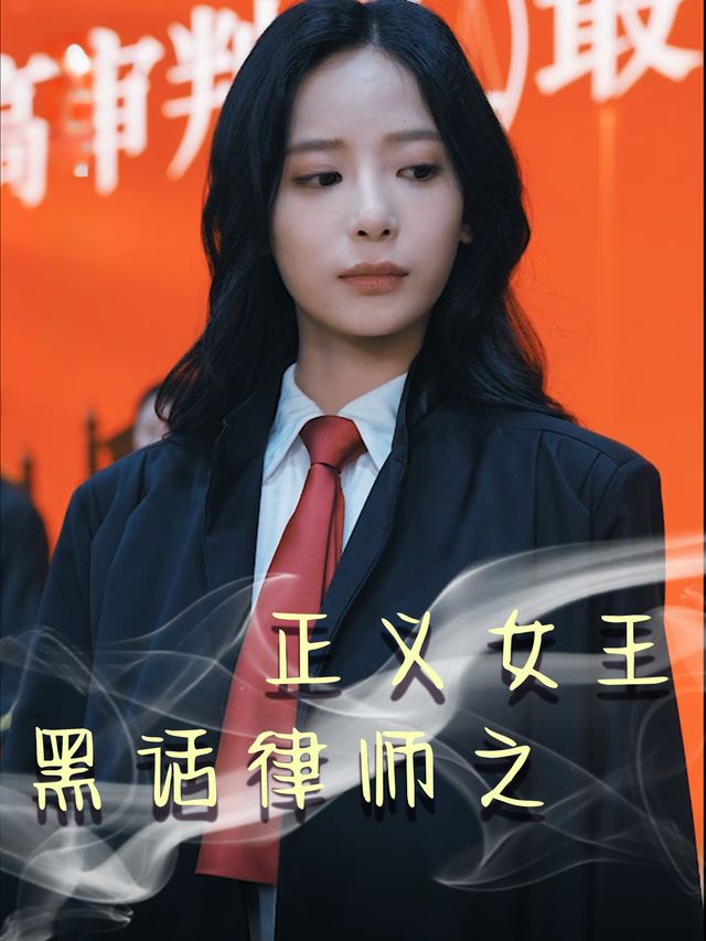 黑话律师之正义女王封面