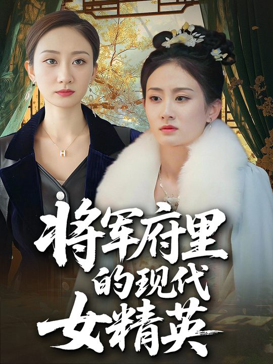 将军府里的现代女精英封面