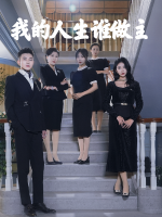 我的人生谁做主封面
