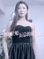 缠她上瘾厉总的娇气包封面