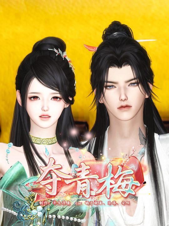 夺青梅封面