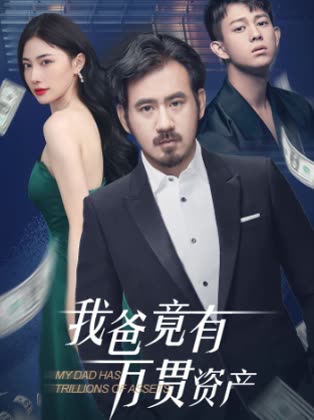 我爸竟有万贯资产封面